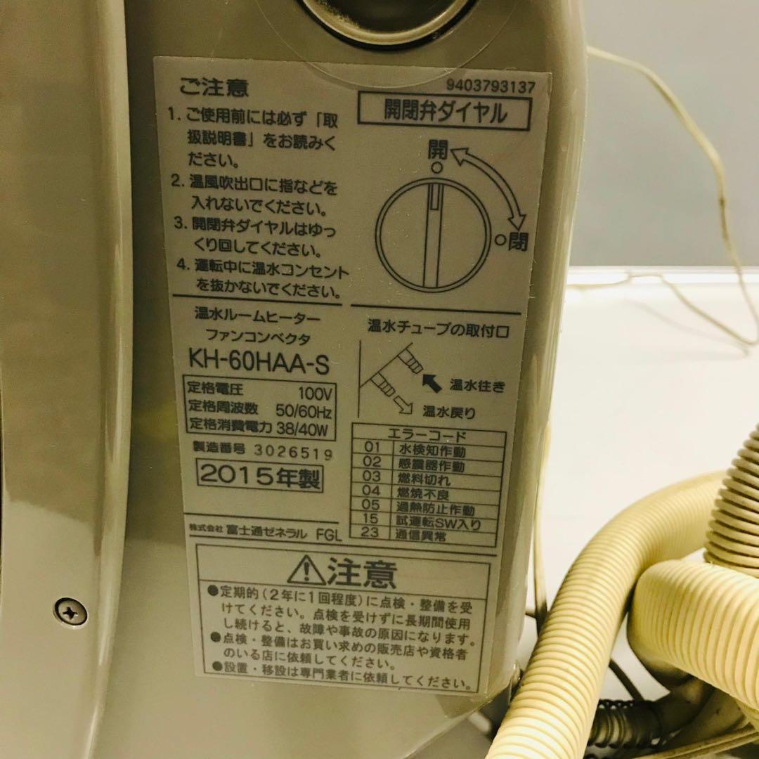 富士通 温水式ルームヒーター 室内機 KH-60HAA-S 2015年モデル