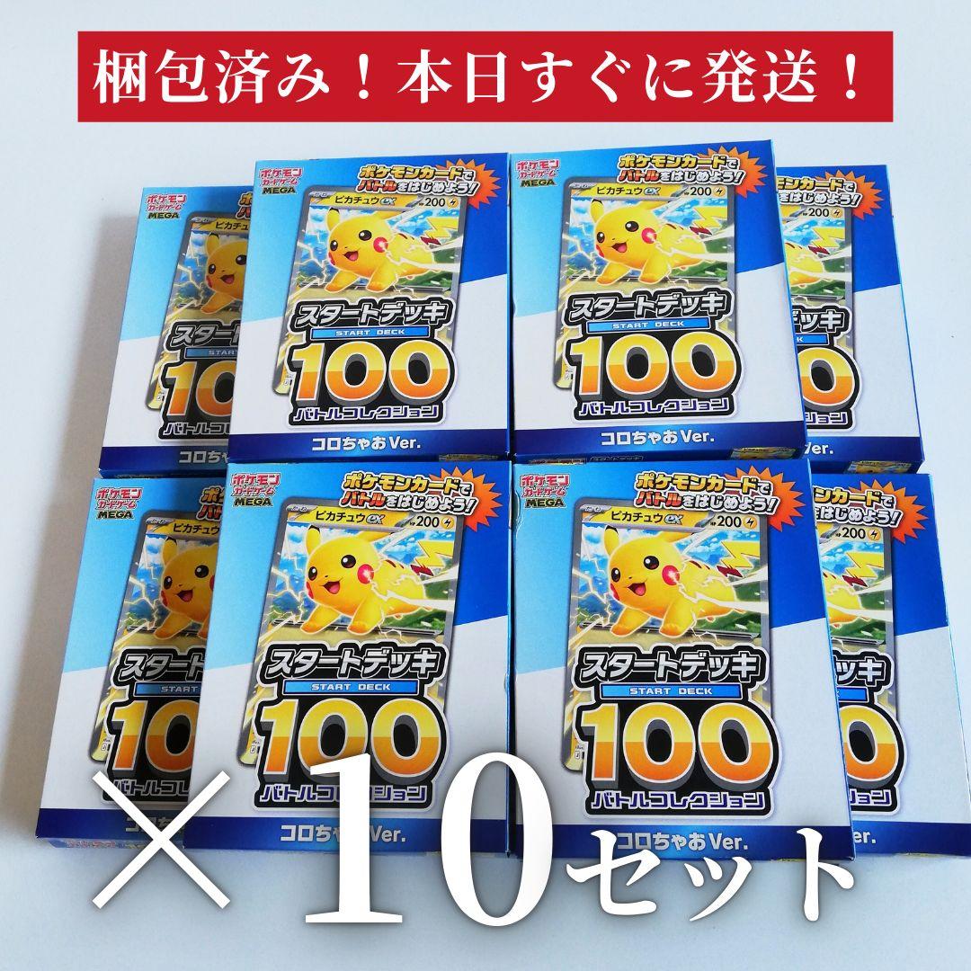 ポケモンスタートデッキ100 バトルコレクションコロちゃおVer.　10個