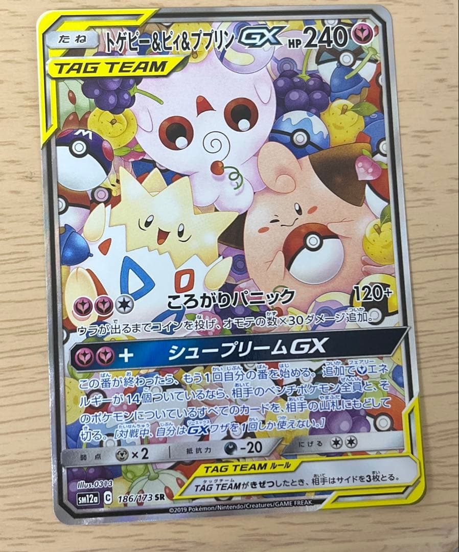 トゲピー&ピィ&ププリンGX SR SM12a