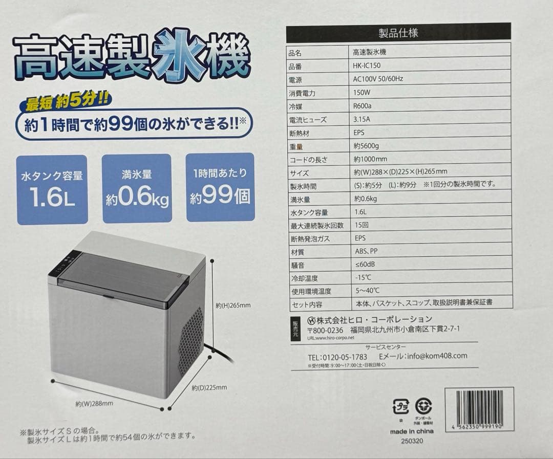 新品未使用 高速製氷機 ヒロ・コーポレーション HK-IC150
