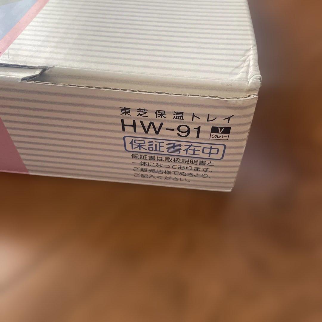 TOSHIBA WARM TRAY HW-91 保温トレイ