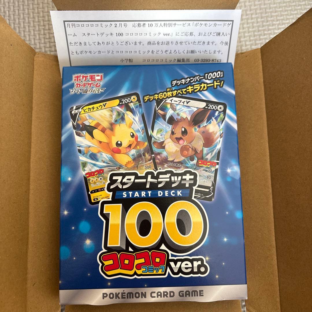ポケモンカード スタートデッキ100 コロコロver ピカチュウvmax（おまけ