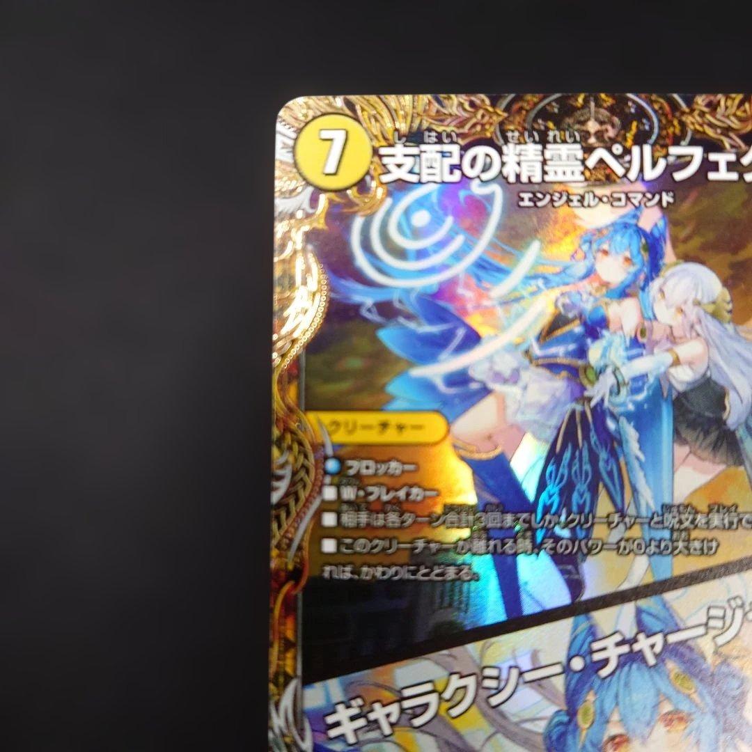 デュエマ 支配の精霊ペルフェクト 金トレジャー 25RP3 SR SP1/SP5