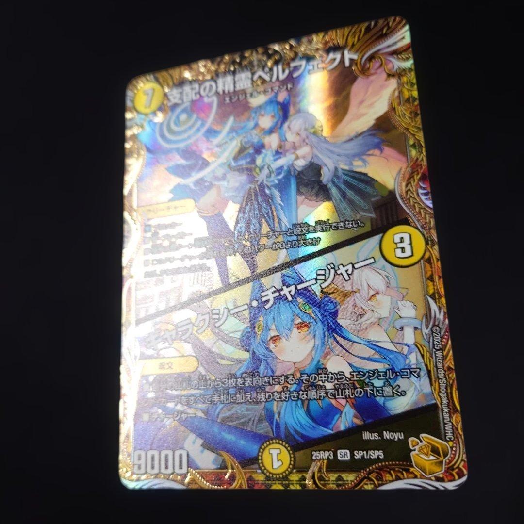 デュエマ 支配の精霊ペルフェクト 金トレジャー 25RP3 SR SP1/SP5
