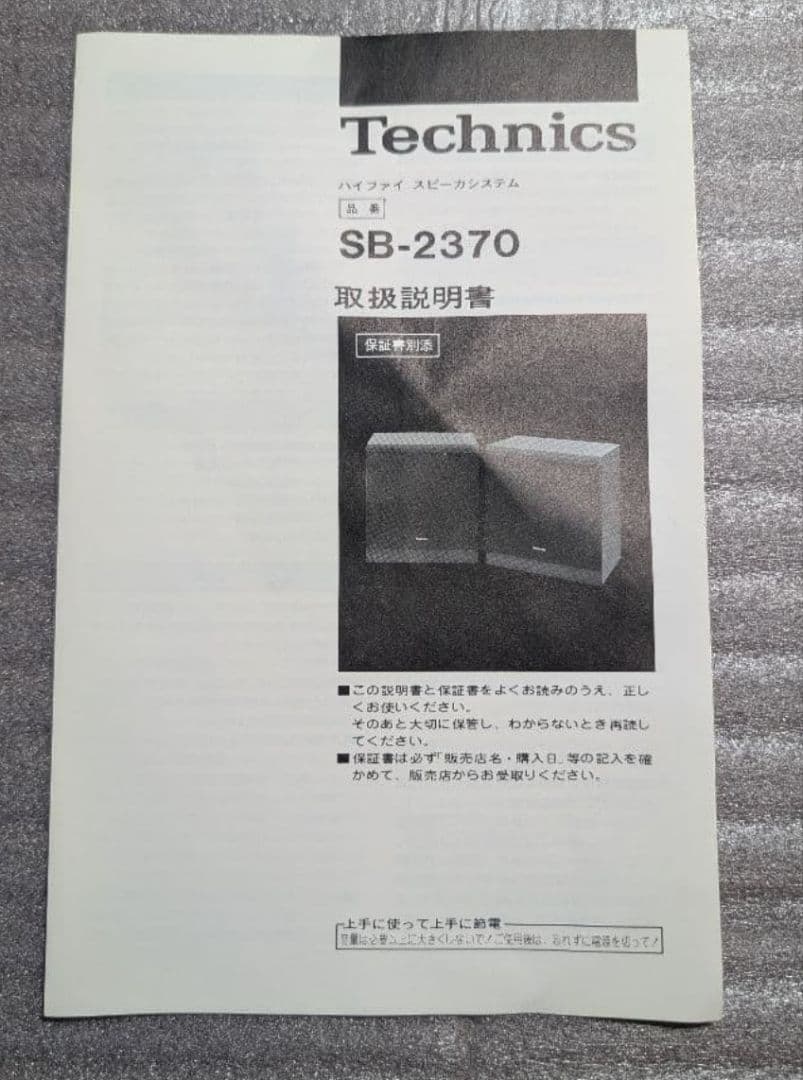 ばいなら☆Technics SB-2370 3ウェイスピーカーセット