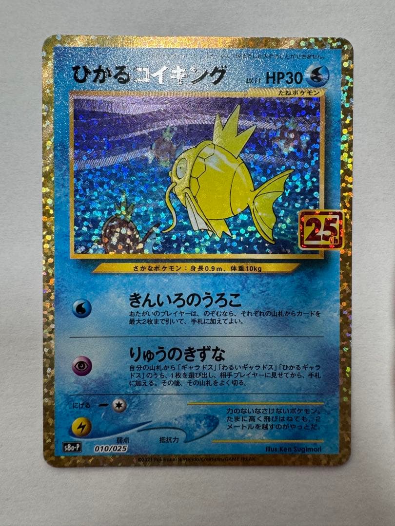 ポケモンカード　ひかるコイキング　25th　プロモ