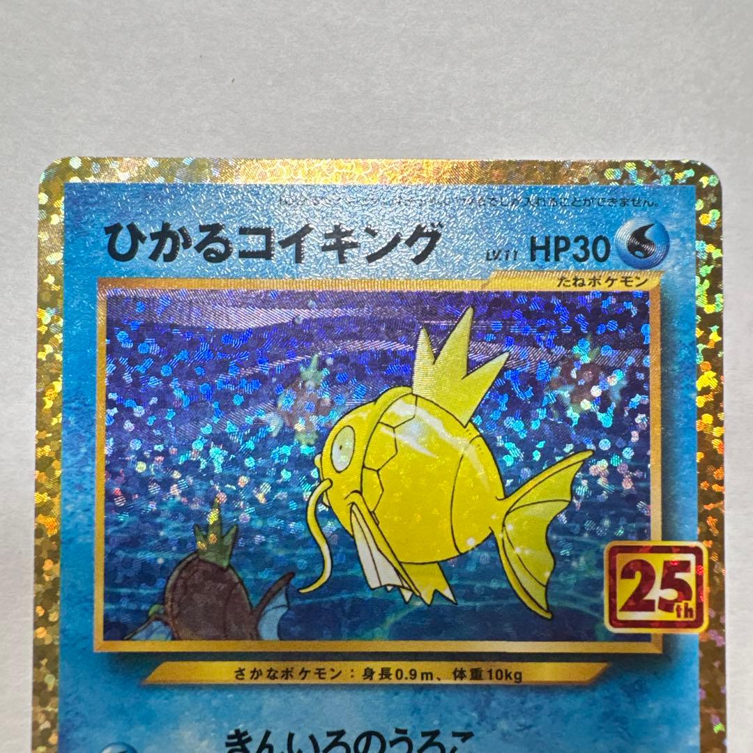 ポケモンカード　ひかるコイキング　25th　プロモ