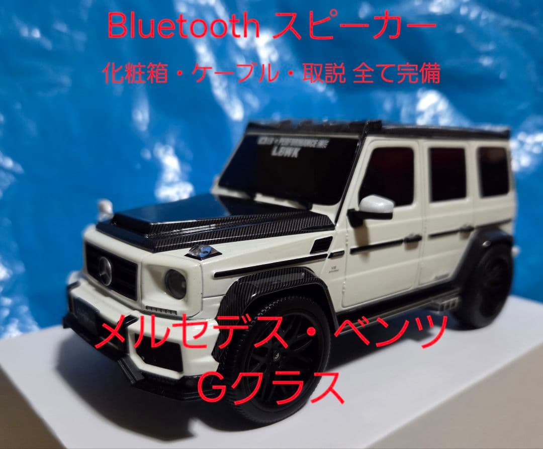 Bluetooth スピーカー メルセデス・ベンツ Gクラス LBWK 仕様