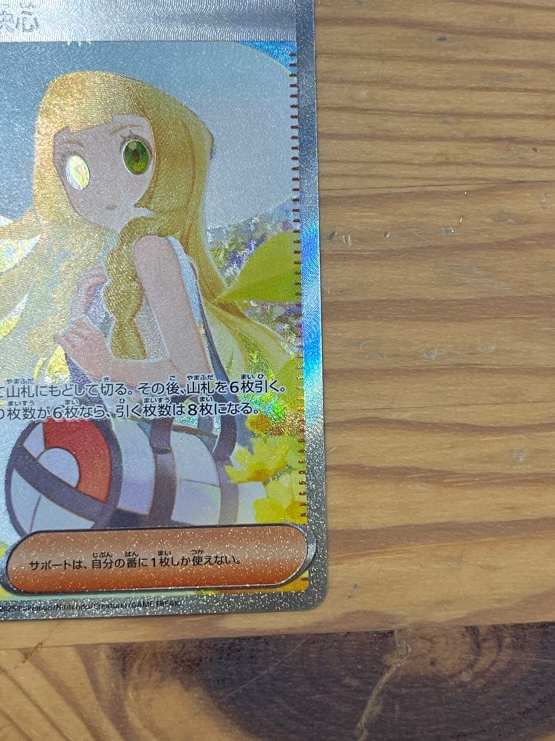 ポケモンカード リーリエの決心 SAR 091/063