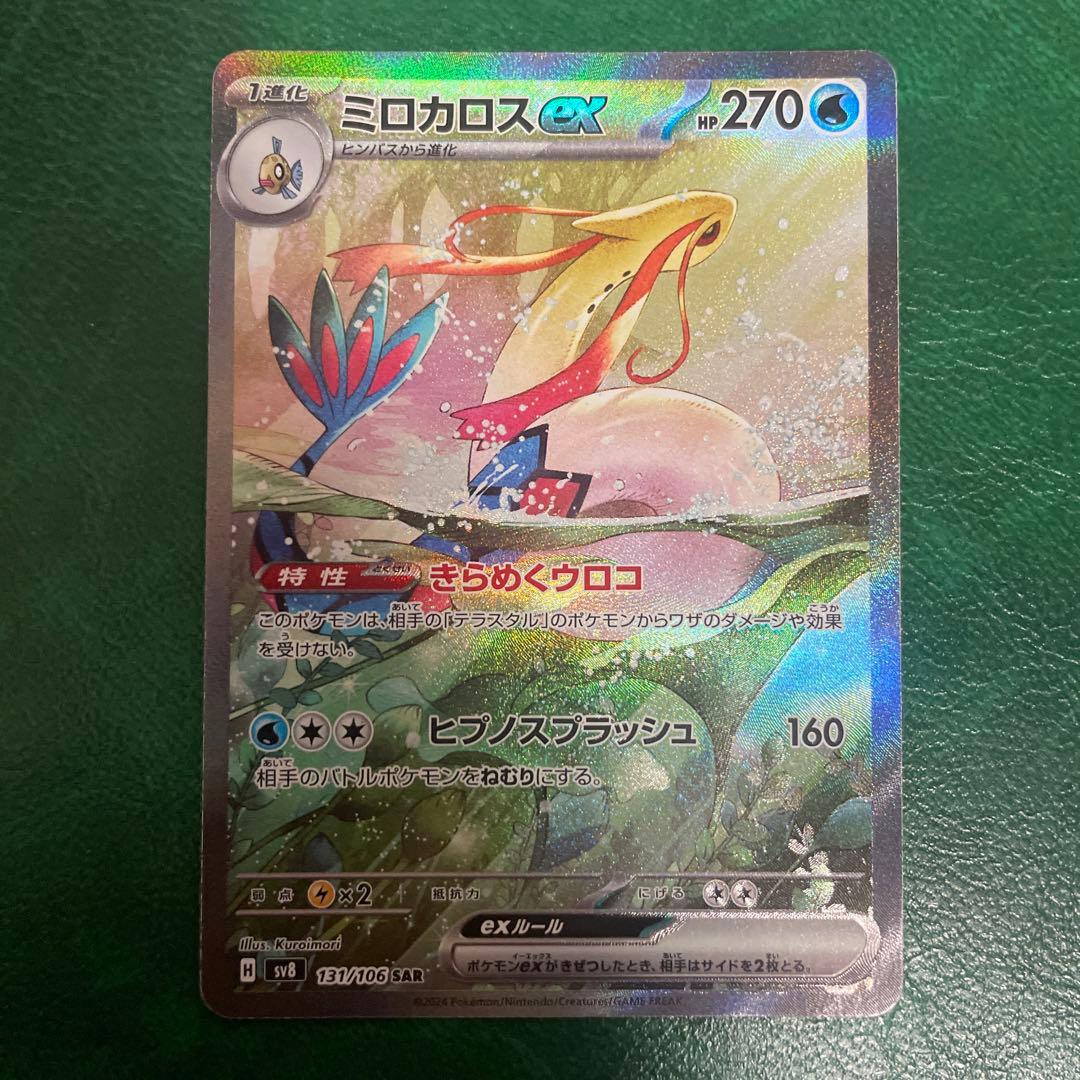 ミロカロスex sar