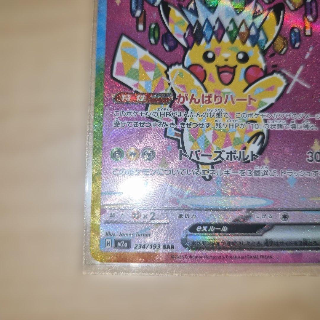 ピカチュウex sar メガドリーム　ポケモンカード