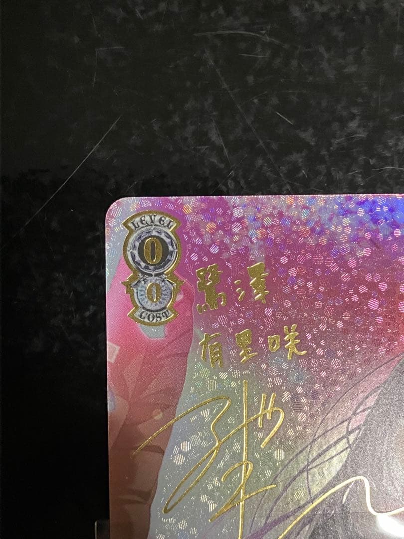 ヴァイスシュヴァルツ　枯れない桜の下で有里咲sp