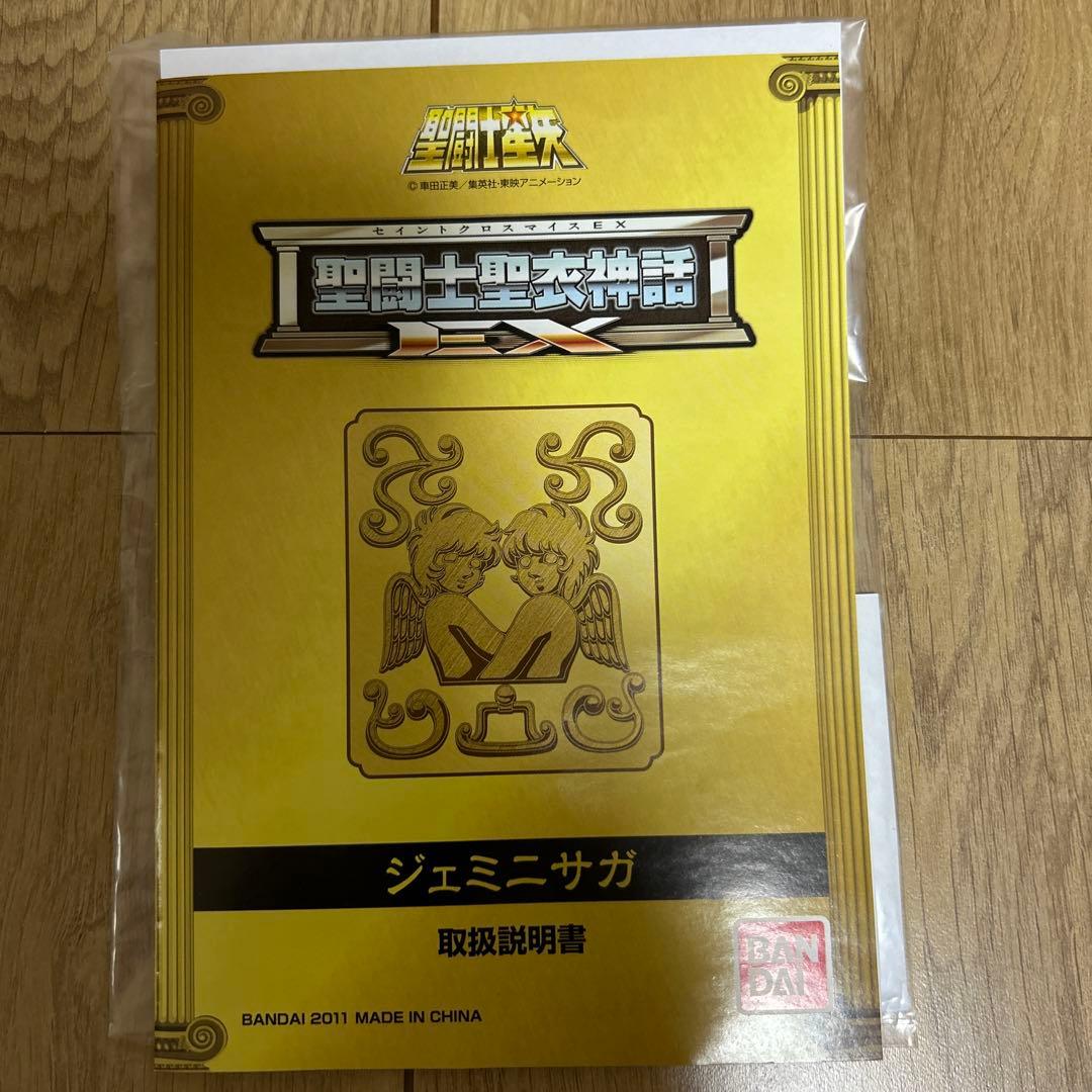 バンダイ 聖闘士星矢 EX 聖闘士聖衣神話 双子座 ジェミニ サガ初版最終値下げ