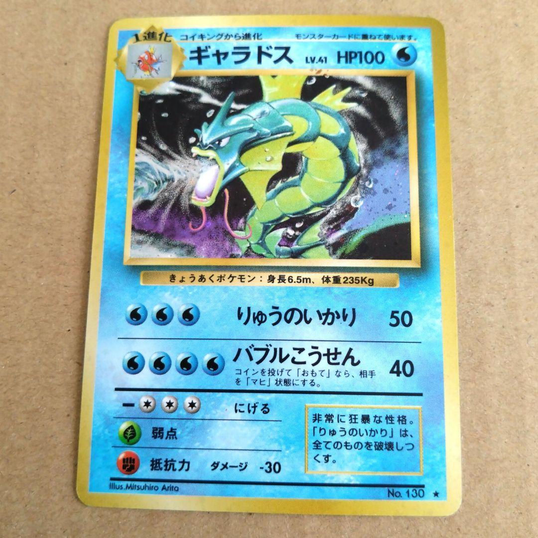 ギャラドス　旧裏 HP100 ポケモンカード
