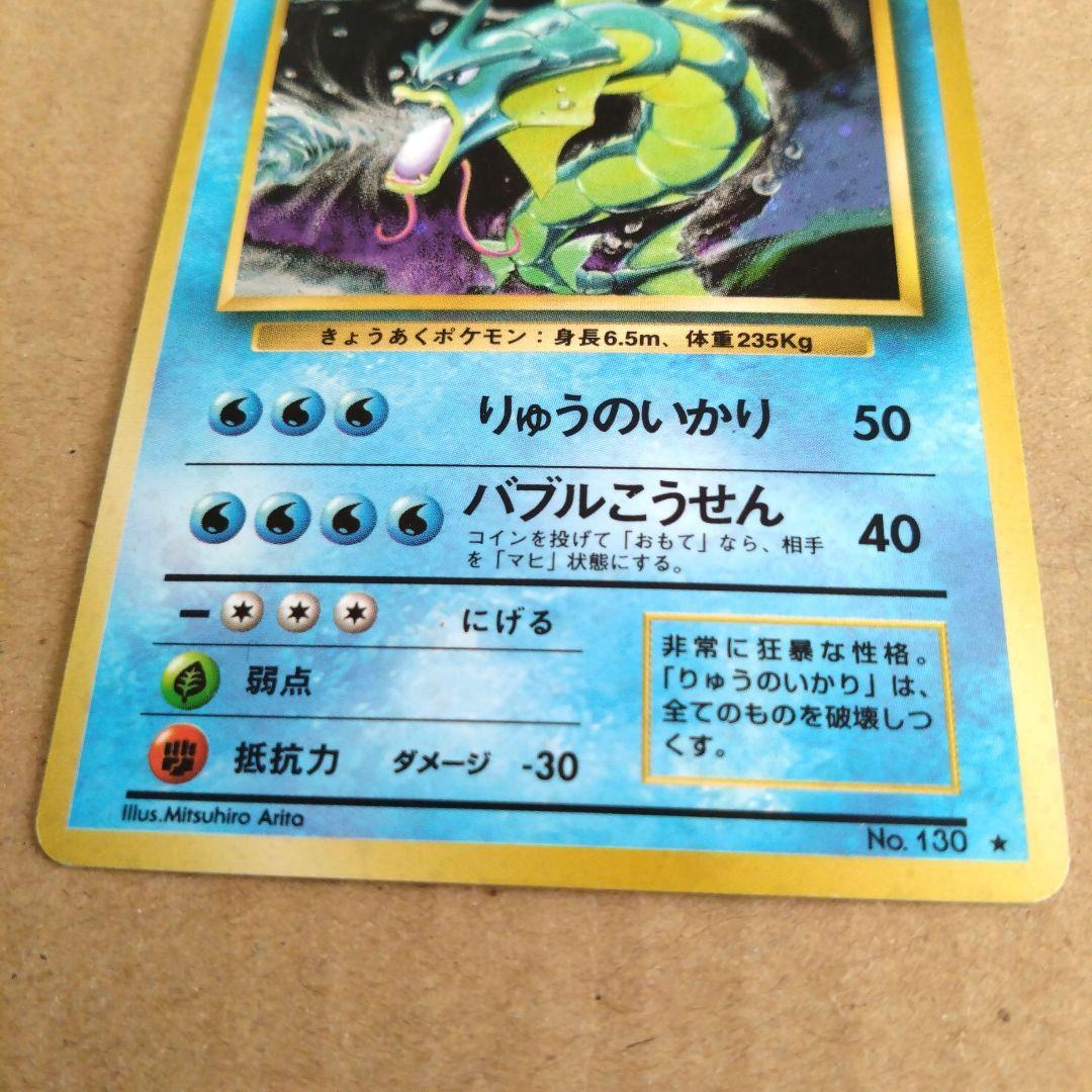 ギャラドス　旧裏 HP100 ポケモンカード