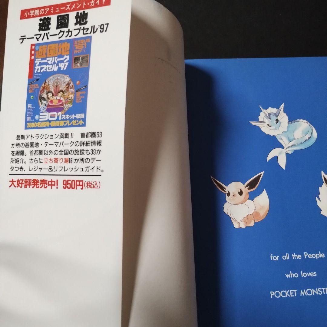 ポケットモンスター : 赤・緑・青全対応 任天堂公式ガイドブック