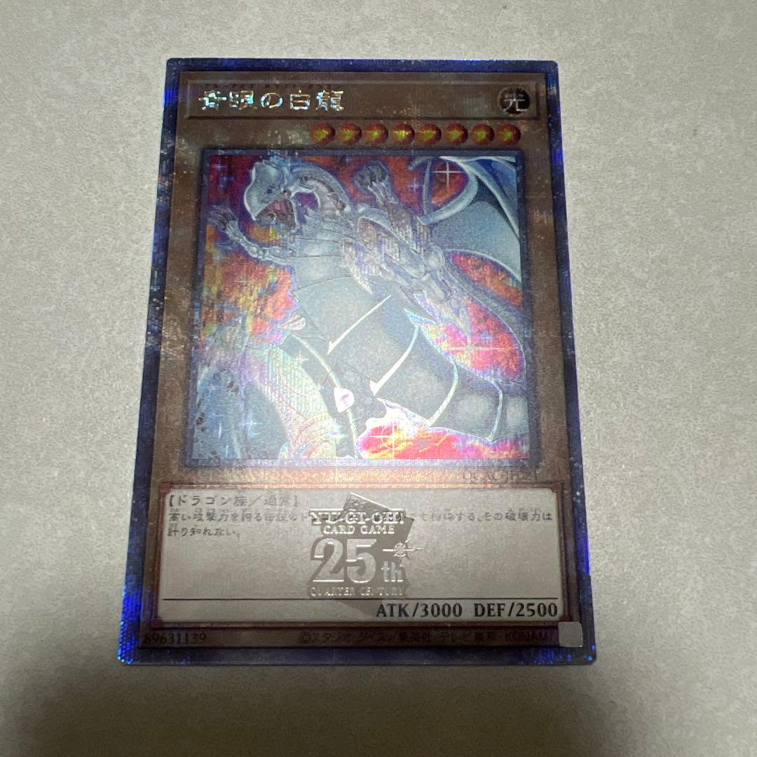 青眼の白龍 ブルーアイズホワイトドラゴン 絵違い 25thシークレット QCAC