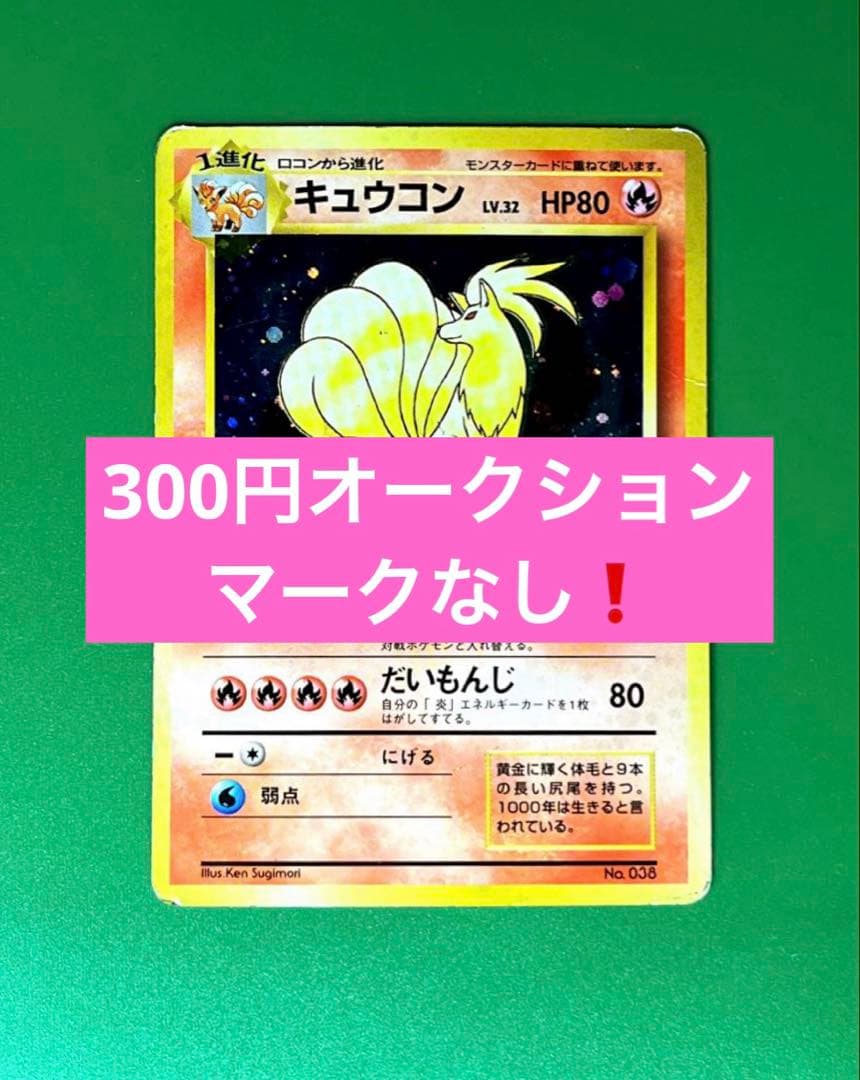 ら*い様 キュウコン　旧裏　ホロ　マークなし　ポケモンカードゲーム　状態C