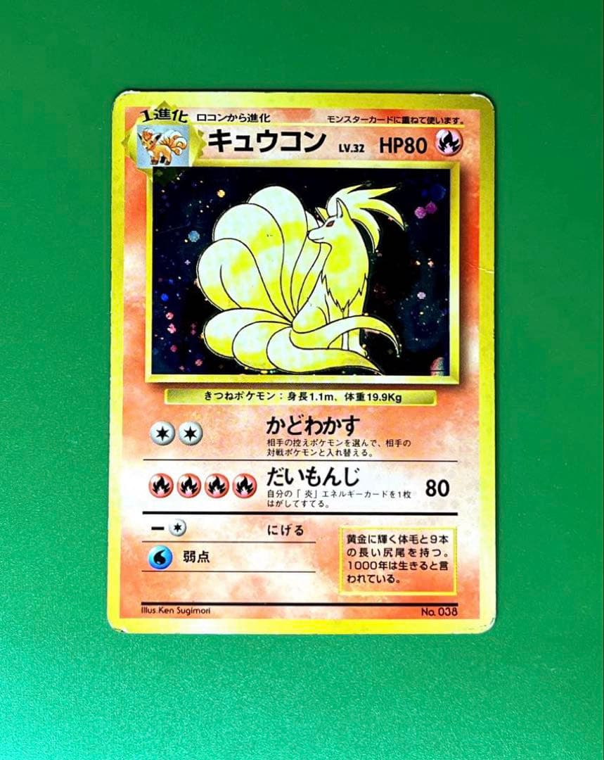 ら*い様 キュウコン　旧裏　ホロ　マークなし　ポケモンカードゲーム　状態C