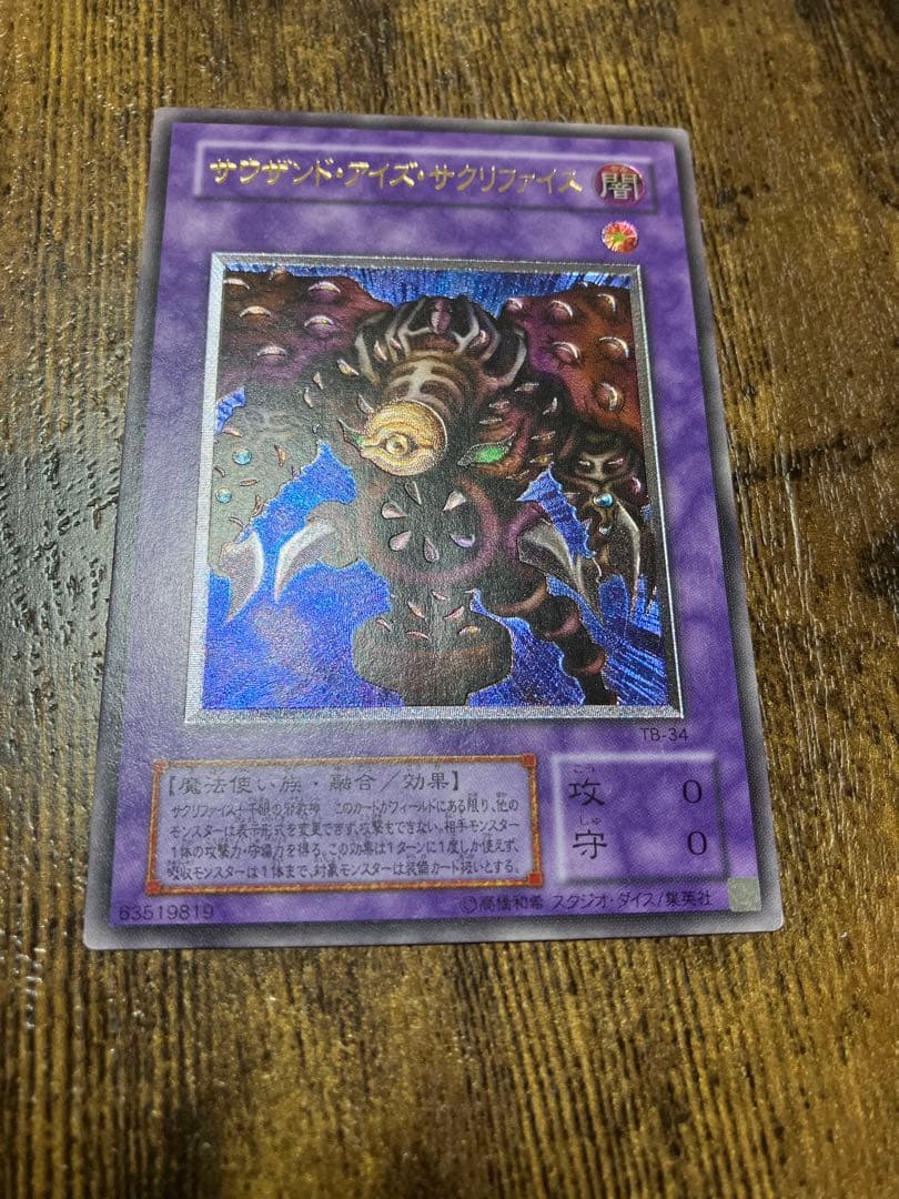 【遊戯王】レリーフ　サウザンド・アイズ・サクリファイス