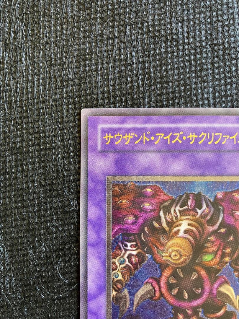 【遊戯王】レリーフ　サウザンド・アイズ・サクリファイス