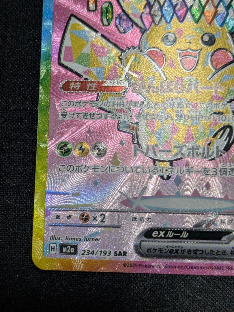 ポケモンカード　ピカチュウ ex SAR