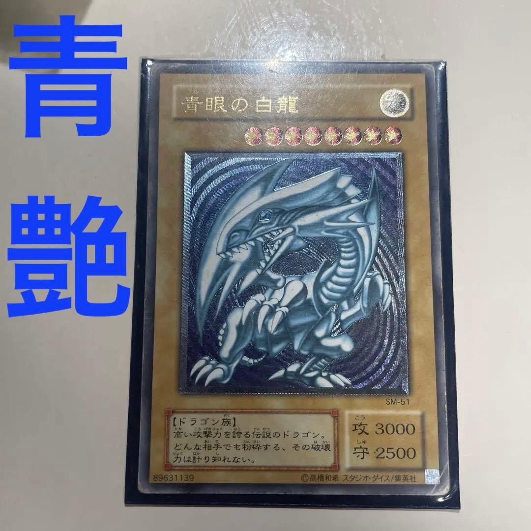 【青艶　四つ目】青眼の白龍 SM-51 ブルーアイズ　レア　遊戯王