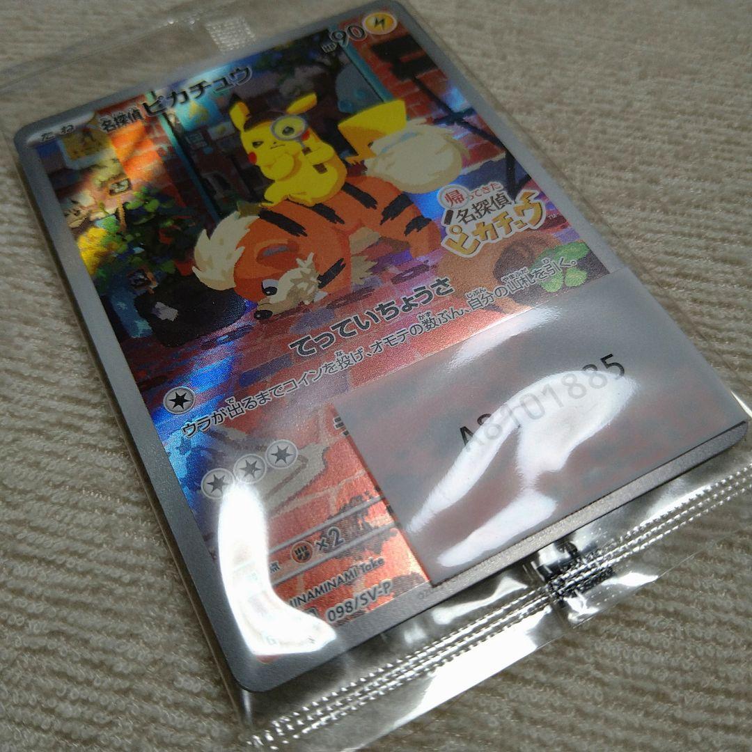 新品未開封 名探偵ピカチュウ ポケモンカード プロモカード