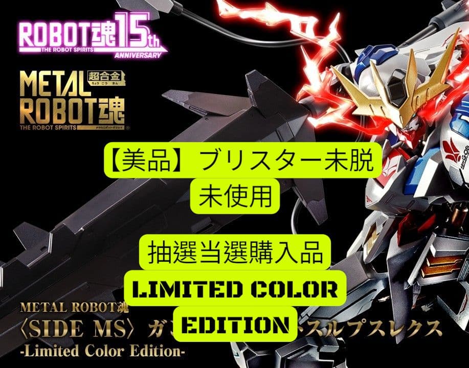 【美品】L ROBOT魂バルバトスルプスレクスLimited Color
