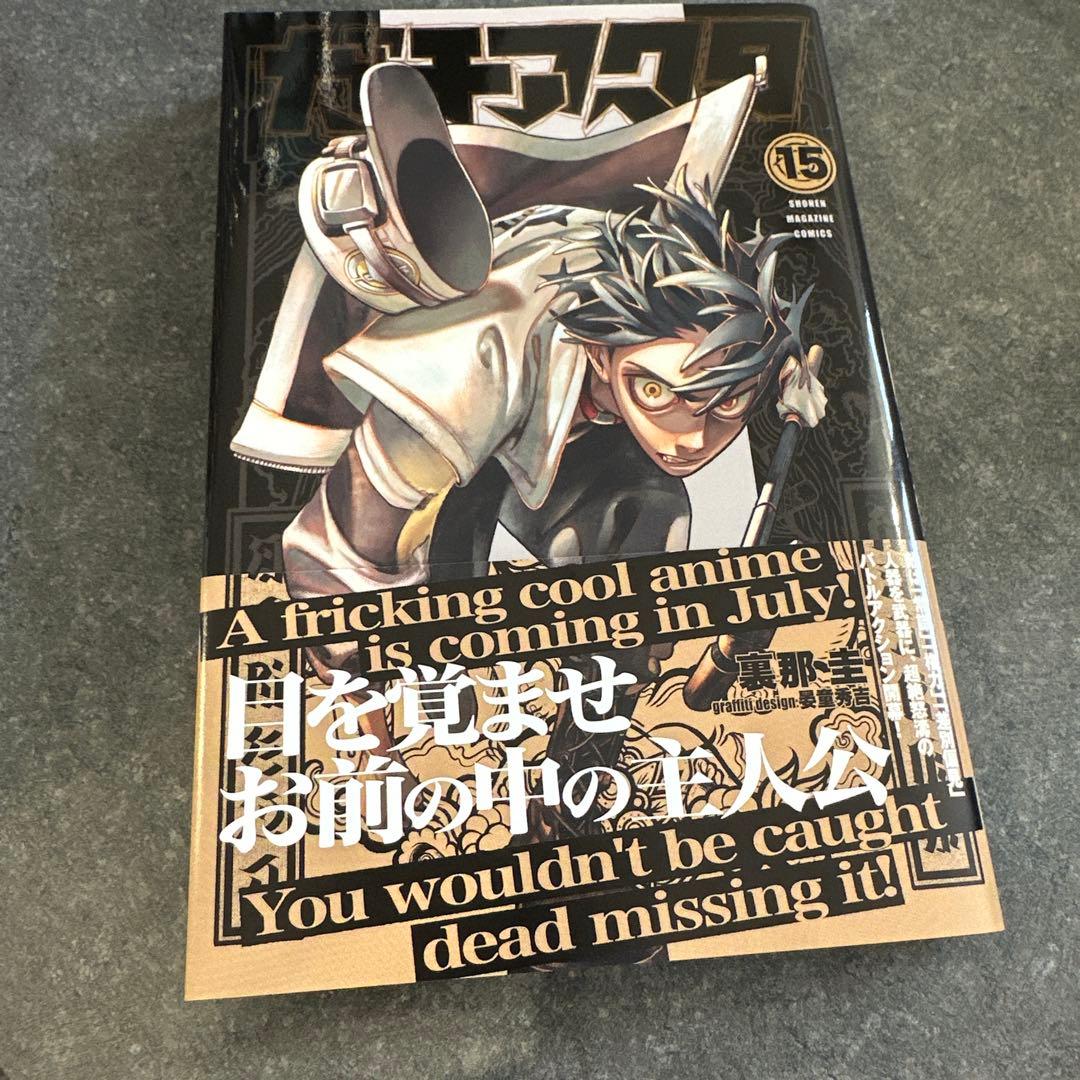 美品　ガチアクタ　１から15巻セット