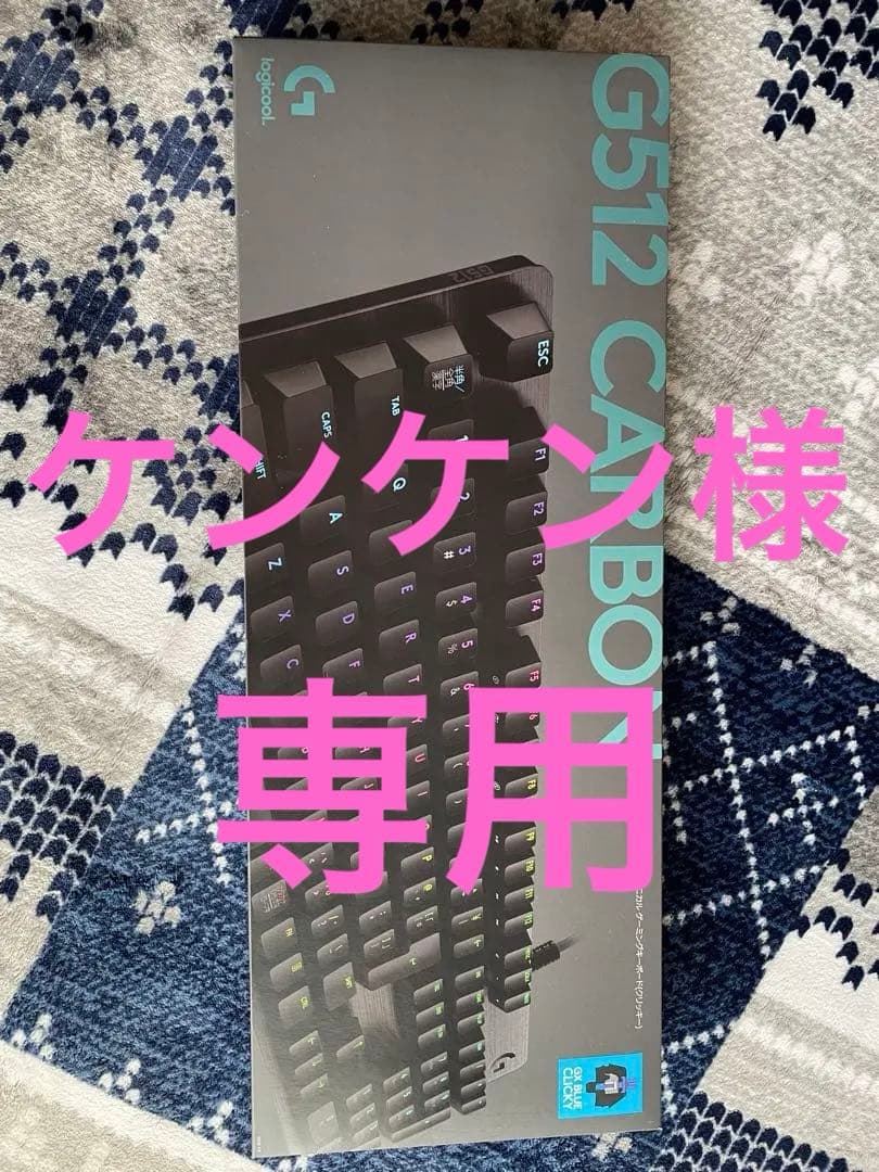 【ケンケン】Logitech G512 CARBON