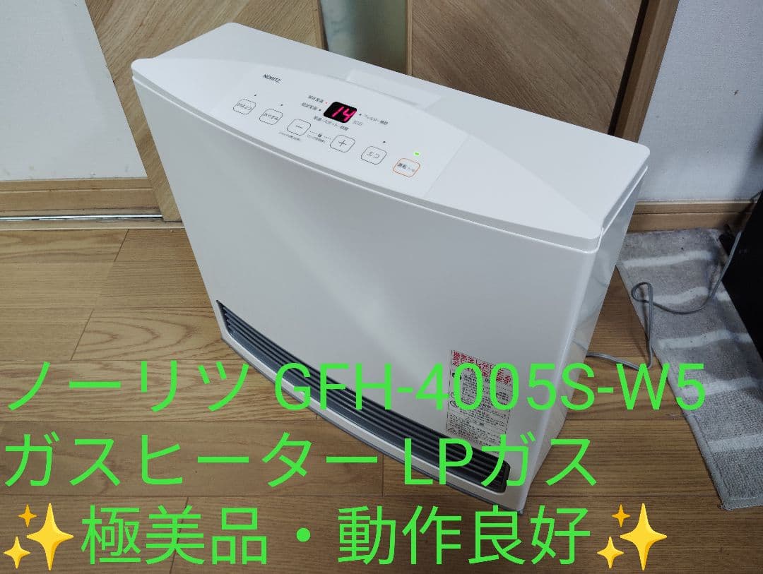 極美品・動作良好✨️ノーリツ GFH-4005S-W5 ガスヒーター LPガス