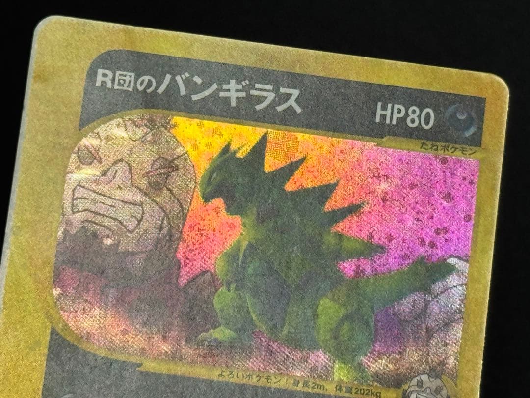 希少 エラーカード R団のバンギラス ★VS 142/141 1EDミスカット