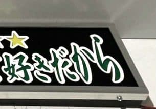 ワンマンアンドン灯 hide