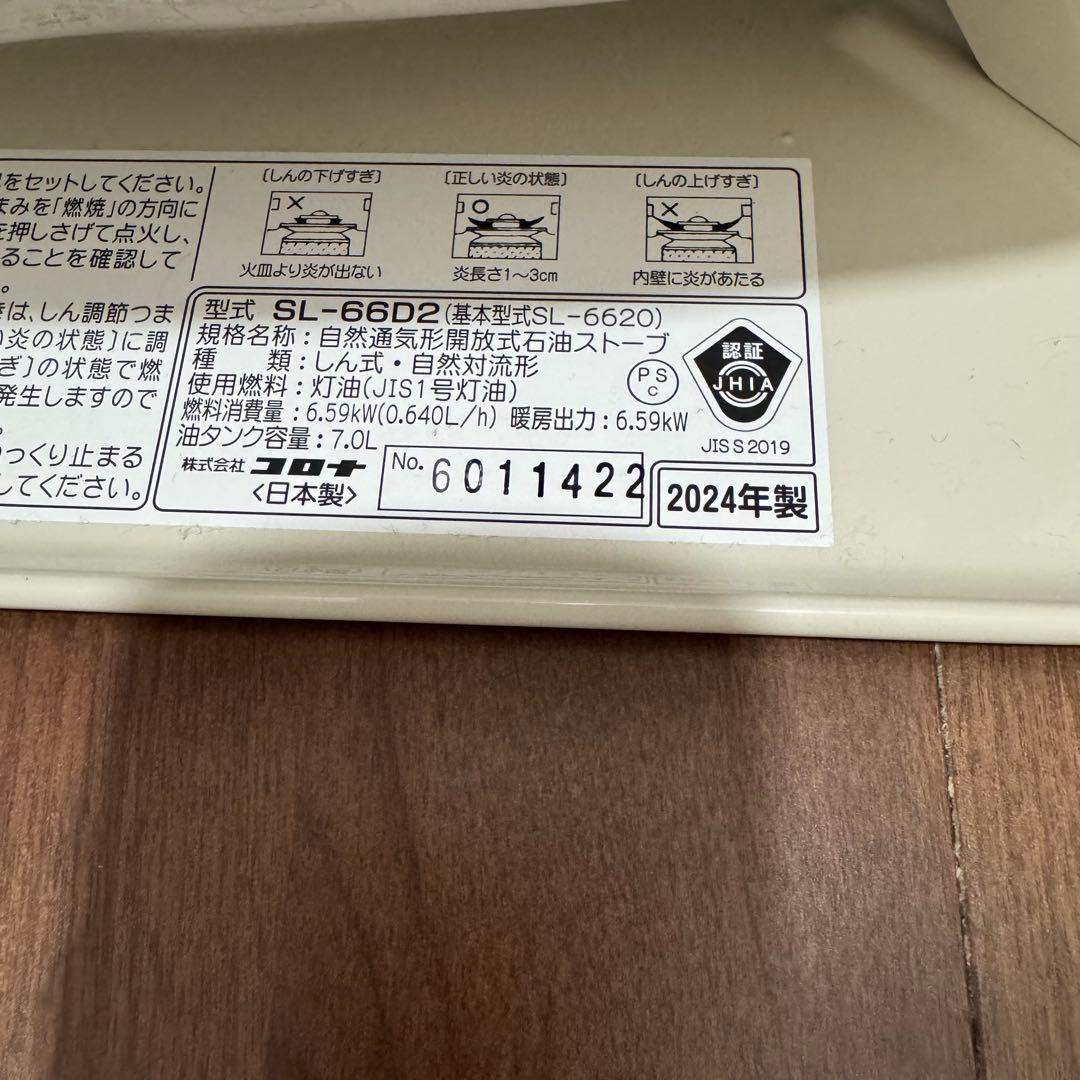 【美品】コロナSL-66D2 木造17畳/コンクリート23畳 石油ストーブ