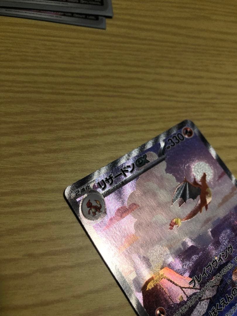 リザードン 151 進化セット