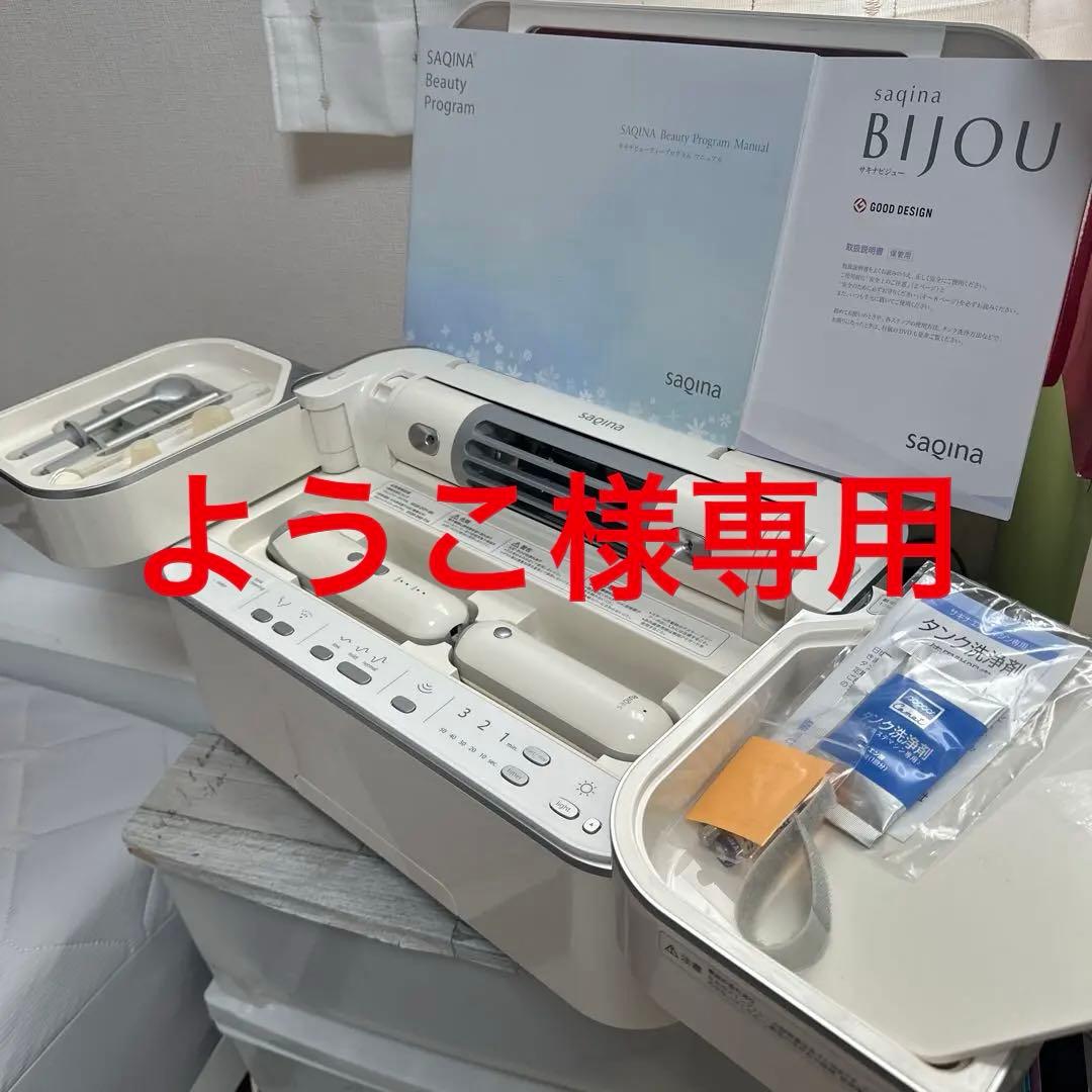 sagina BIJOU 美容機器 +マッサージジェル、洗浄剤付き！