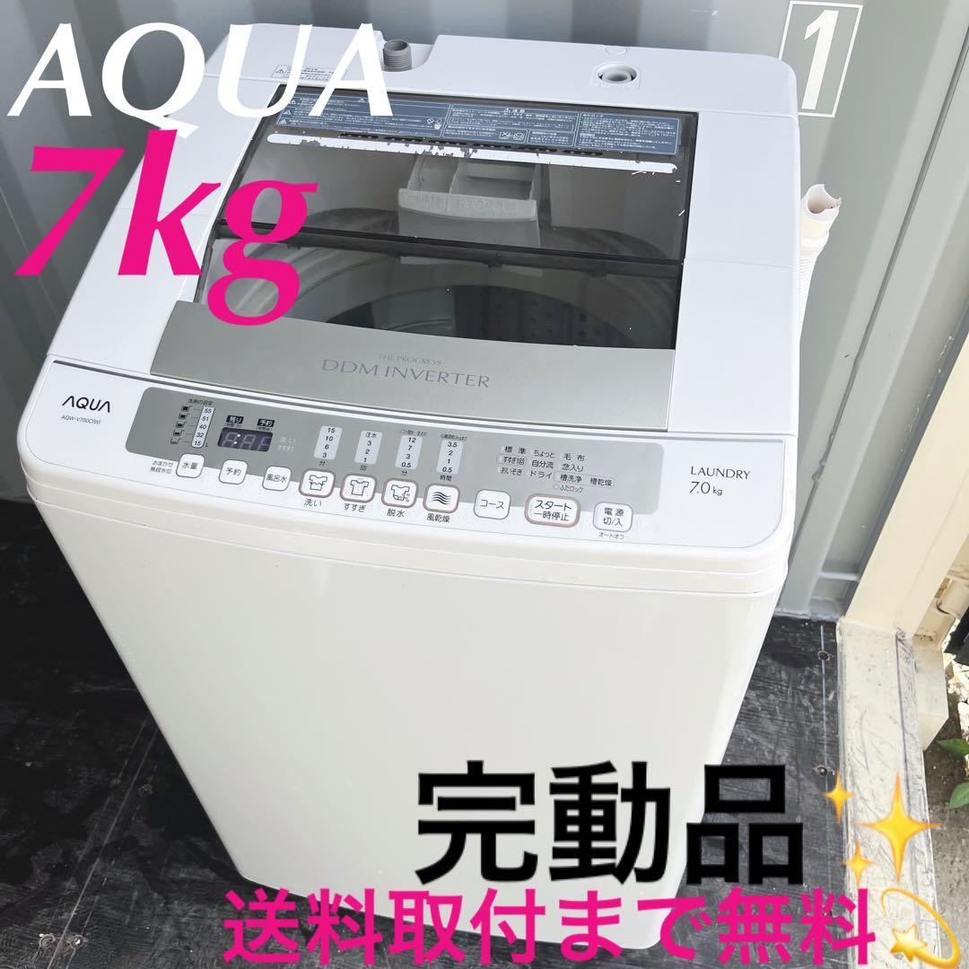 97取付無料！完動品！AQUAインバーター搭載高性能7kg洗濯機！冷蔵庫