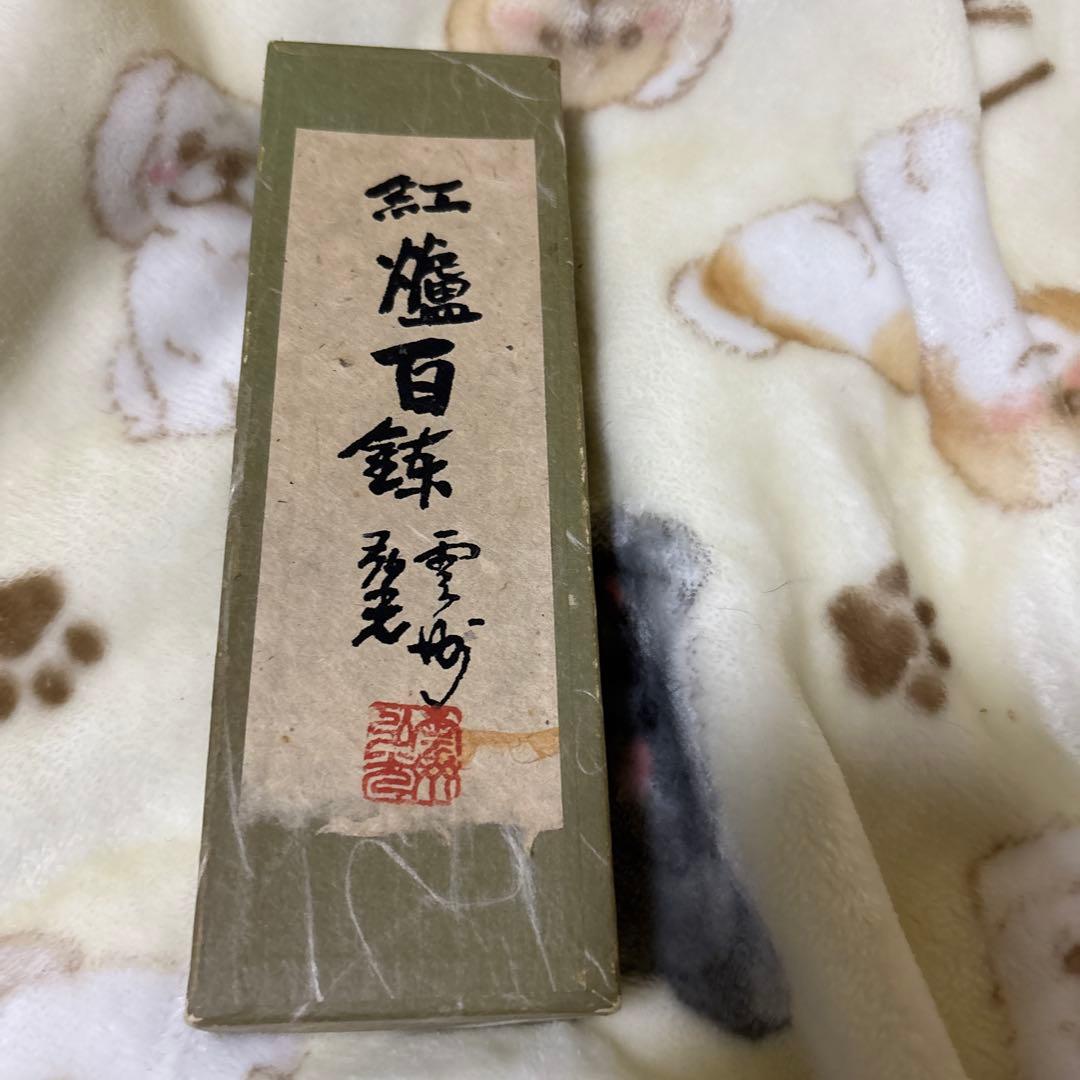 紅燈百錬　雲州弘光作