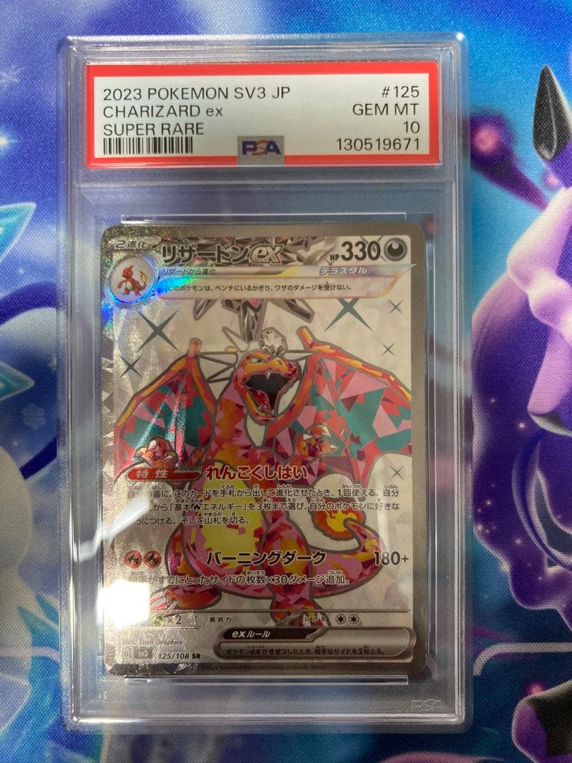 ポケモンカードゲーム　リザードンex sr psa10