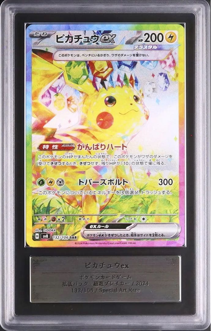 ARS10 ピカチュウ ex SAR 132/106