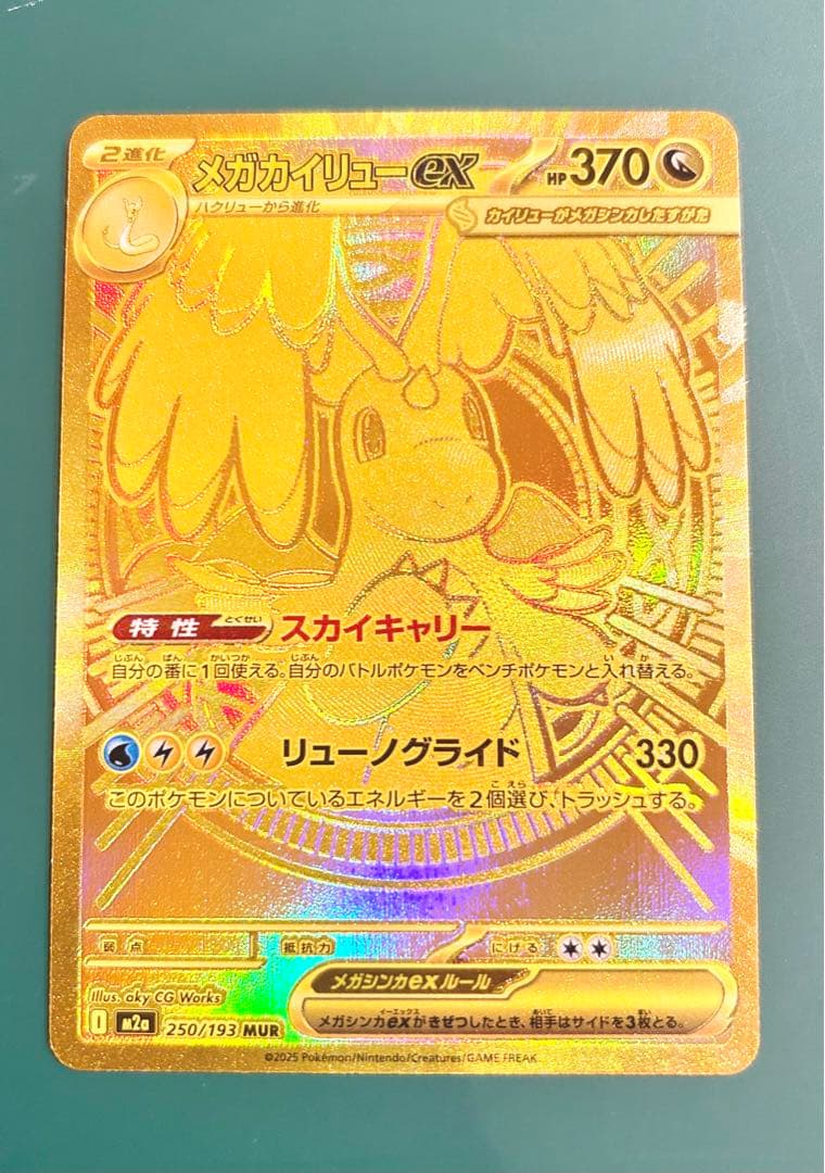 メガカイリューEX 250/193 MUR