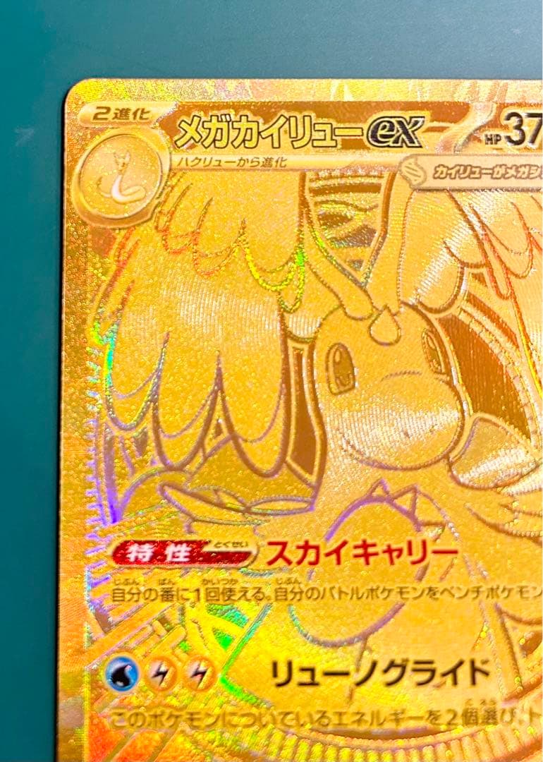 メガカイリューEX 250/193 MUR