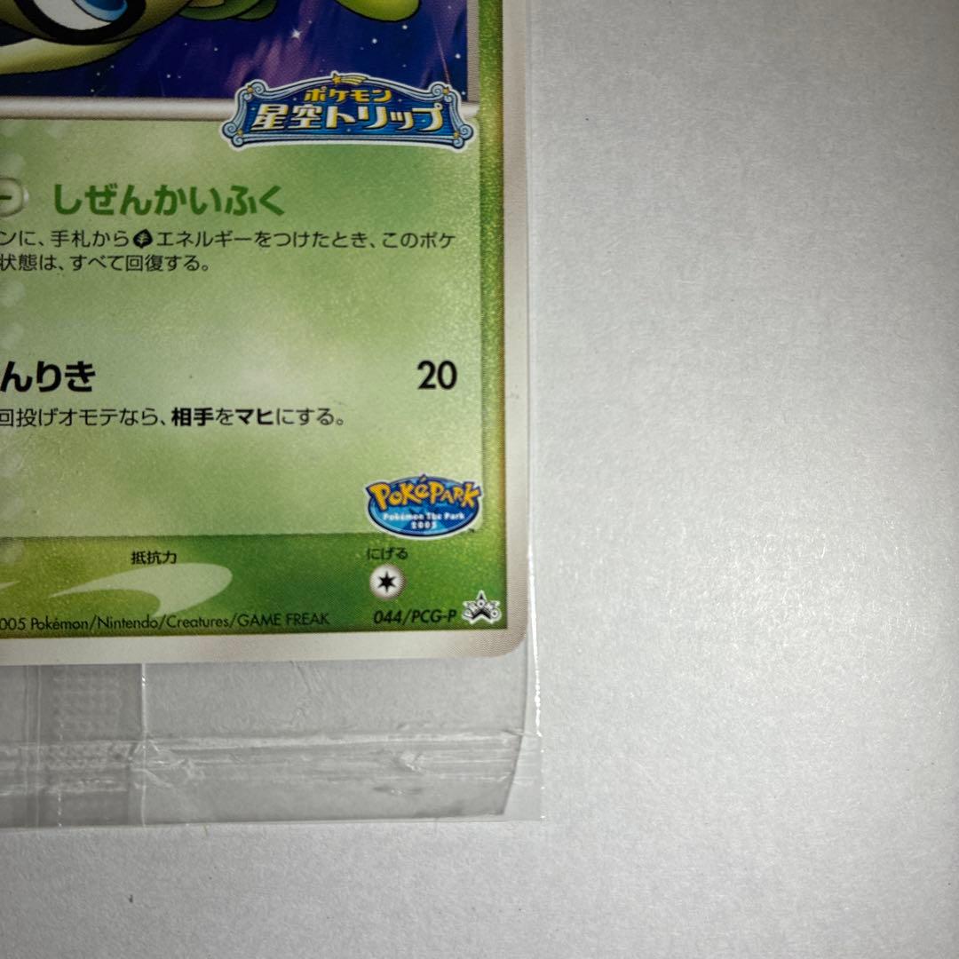 ポケパークのセレビィ 未開封