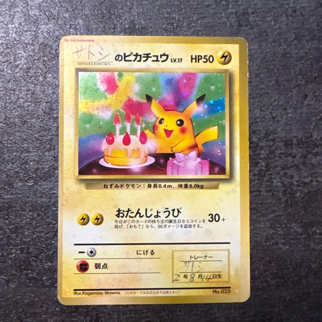 ポケモンカード 旧裏 キラ お誕生日ピカチュウ No.025