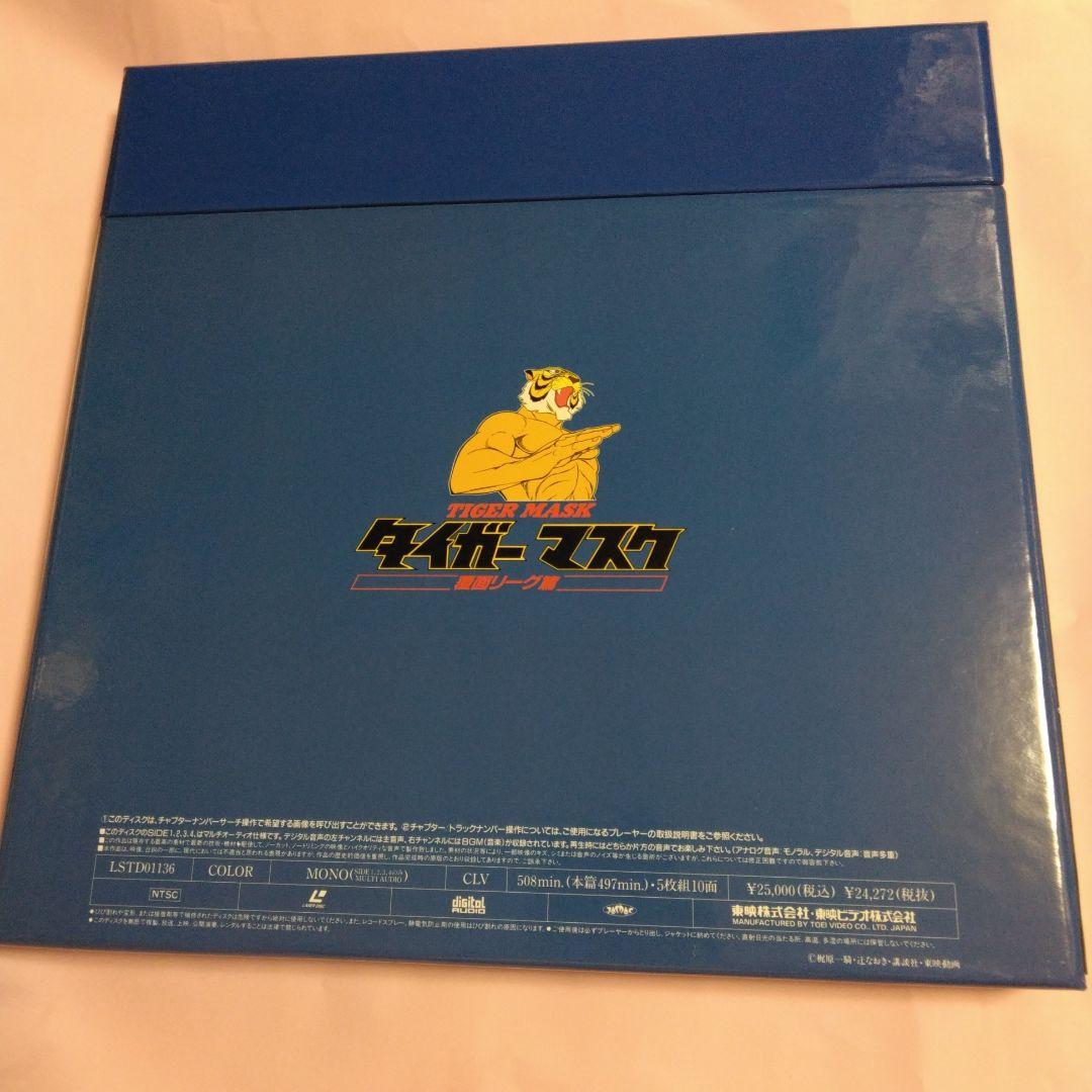 タイガーマスク　レーザーディスク　BOX全4巻コンプリートセット