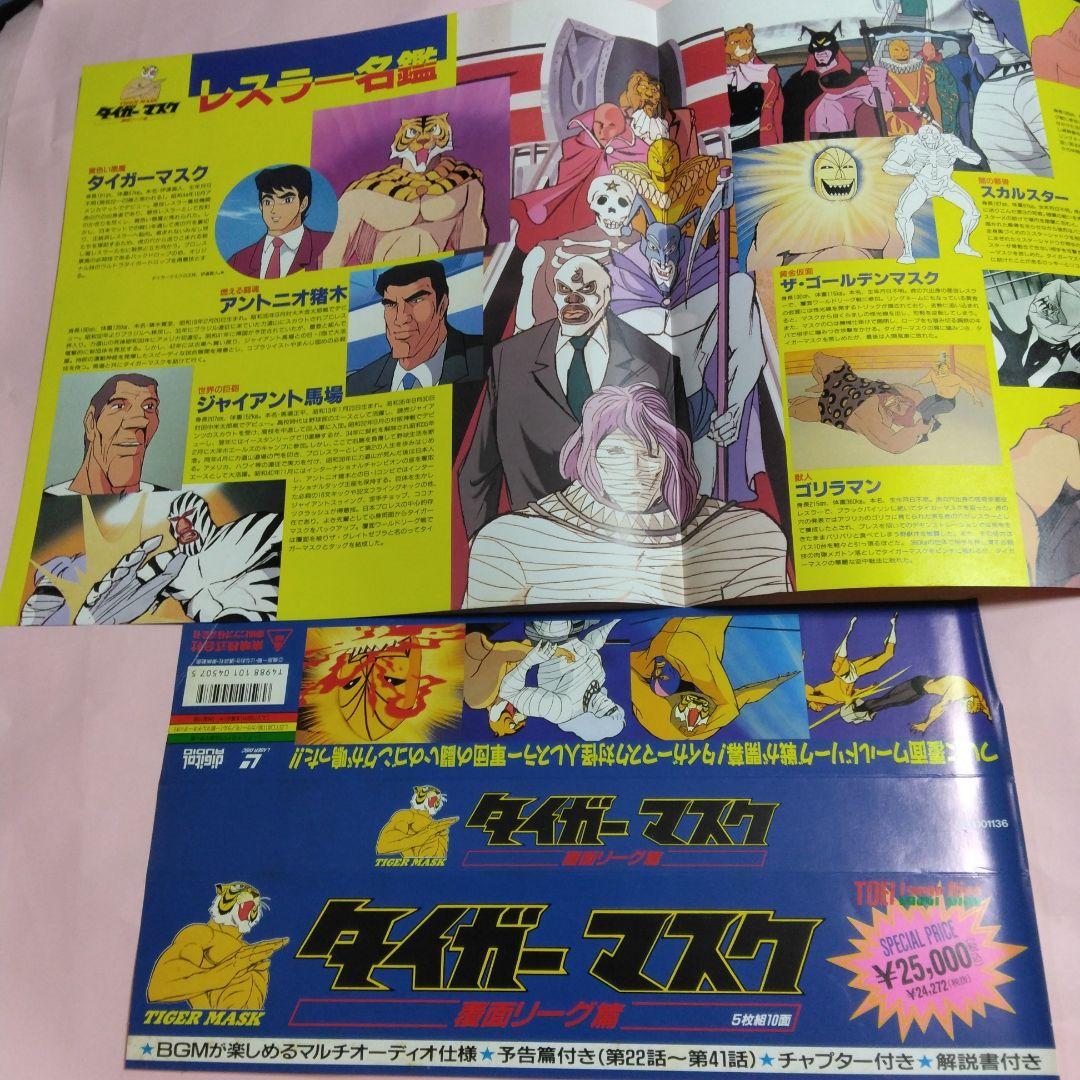 タイガーマスク　レーザーディスク　BOX全4巻コンプリートセット