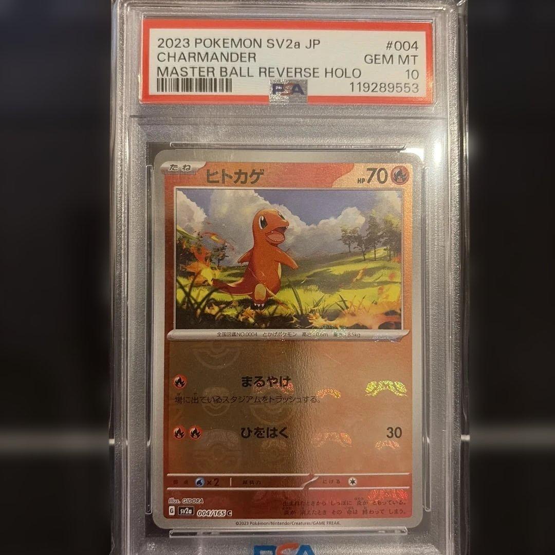 ヒトカゲ ポケモンカード151 マスターボールミラー　PSA10