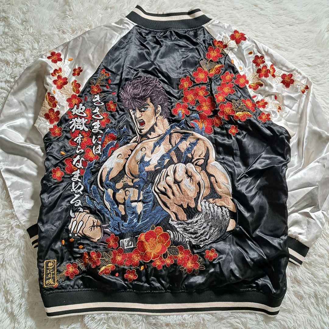 【完売品】絡繰魂 粋 北斗の拳 ケンシロウ スカジャン タグ付 刺繍 3L