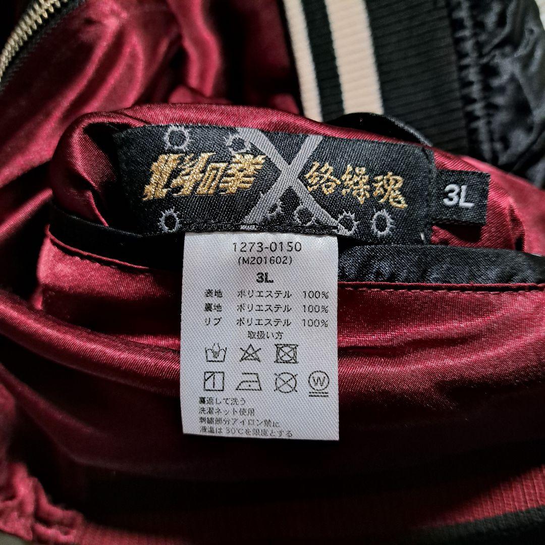 【完売品】絡繰魂 粋 北斗の拳 ケンシロウ スカジャン タグ付 刺繍 3L